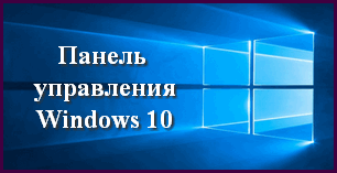 как в windows 10 найти панель управления