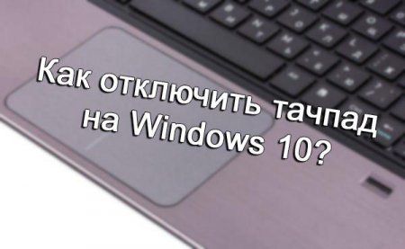 как отключить тачпад на ноутбуке asus windows 10