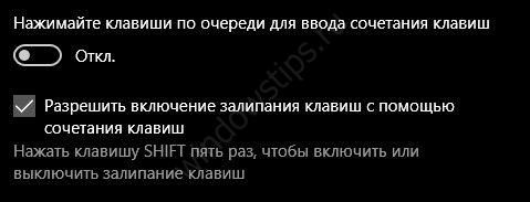 как отключить залипание клавиш на виндовс 10