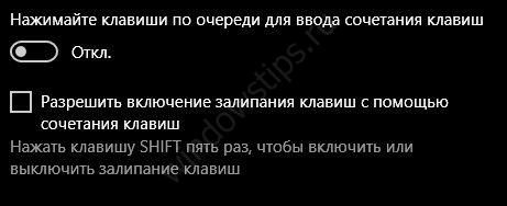 как отключить залипание клавиш на виндовс 10