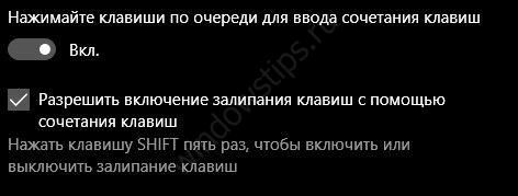 как отключить залипание клавиш на виндовс 10