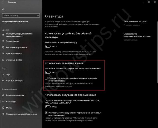 как отключить залипание клавиш на виндовс 10