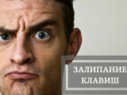 как отключить залипание клавиш на виндовс 10