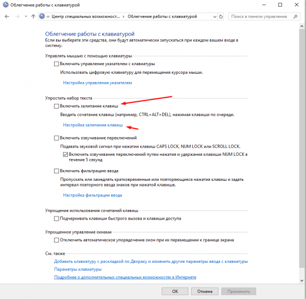 как отключить залипание клавиш на виндовс 10