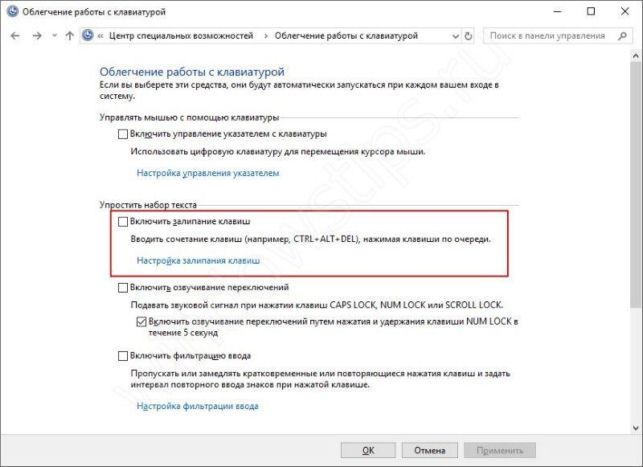 как отключить залипание клавиш на виндовс 10