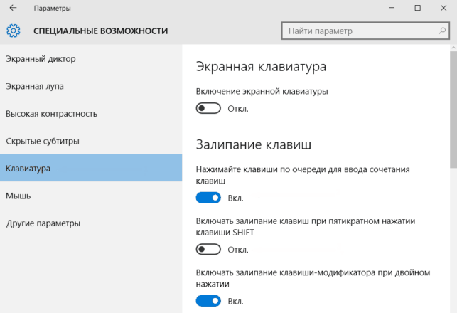 как отключить залипание клавиш на виндовс 10