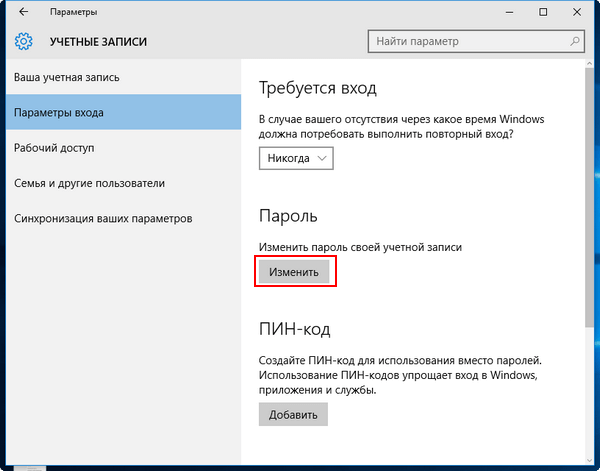 как на виндовс 10 поменять пароль