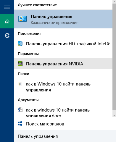 как в windows 10 найти панель управления