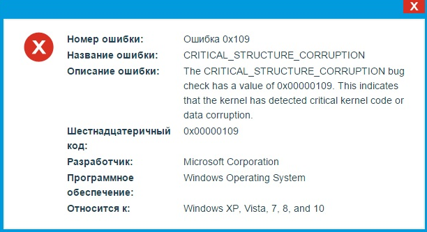 critical structure corruption windows 10 как исправить
