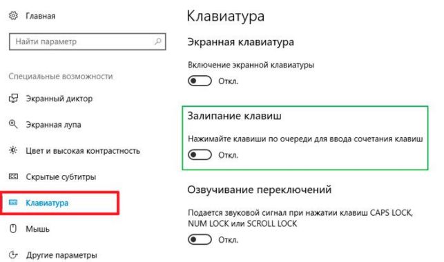 как отключить залипание клавиш на виндовс 10