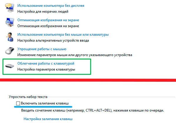 как отключить залипание клавиш на виндовс 10