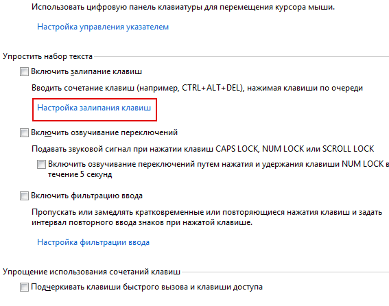 как отключить залипание клавиш на виндовс 10
