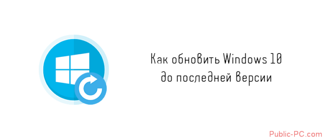 как обновить windows 10 до последней версии