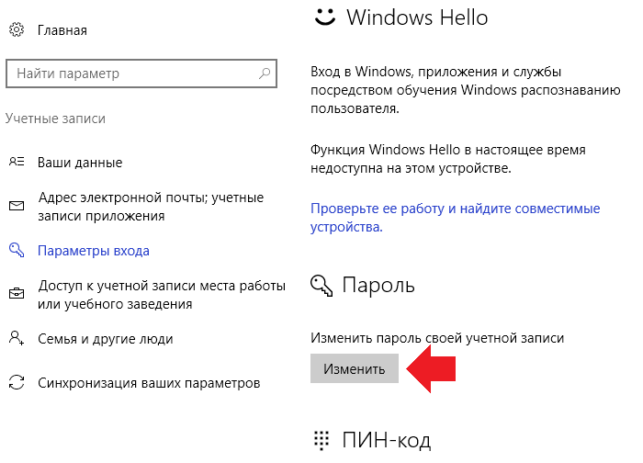 как изменить пароль на компьютере windows 10