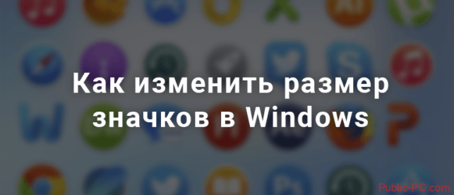 как на рабочем столе уменьшить значки windows 10
