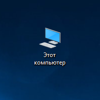 как на windows 10 вывести мой компьютер на рабочий стол