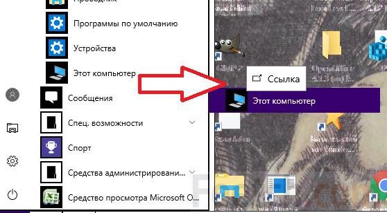 как на windows 10 вывести мой компьютер на рабочий стол