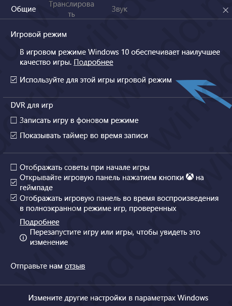 windows 10 как включить игровой режим