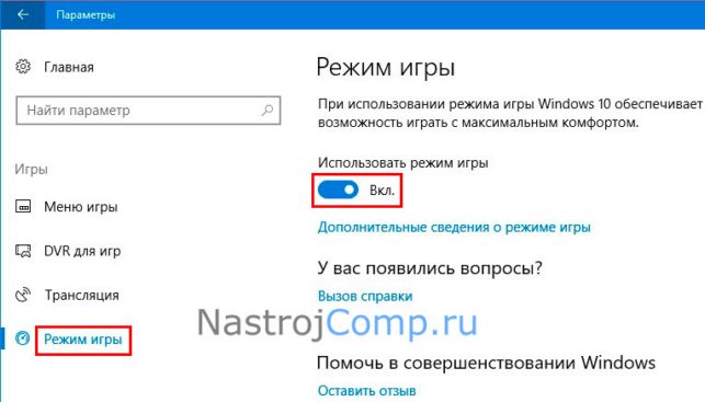 windows 10 как включить игровой режим