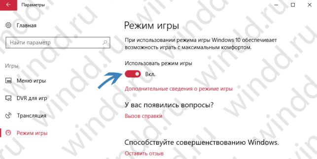 windows 10 как включить игровой режим