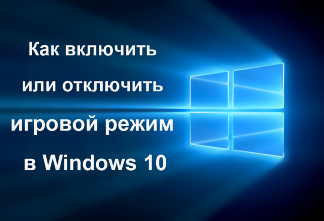 windows 10 как включить игровой режим