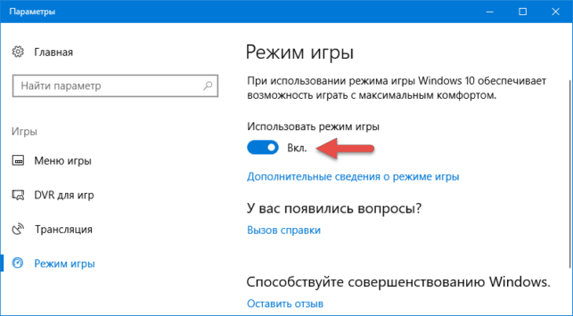 windows 10 как включить игровой режим