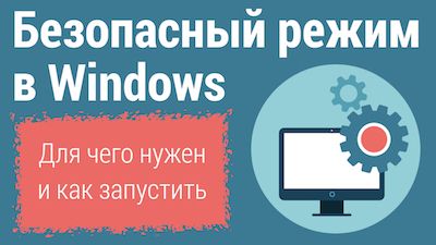 как windows 10 загрузить в безопасном режиме