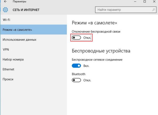 windows 10 как отключить режим в самолете