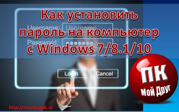 как установить пароль на компьютер windows 7