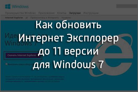 как обновить internet explorer 8 до 11 версии для windows 7