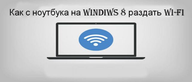 как раздать вай фай с ноутбука виндовс 8