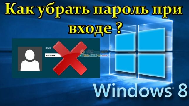 как убрать пароль при входе в windows 8