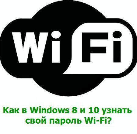 как посмотреть пароль от вайфая на компьютере windows 8