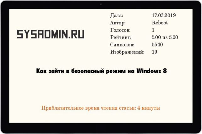 как зайти в безопасный режим windows 8