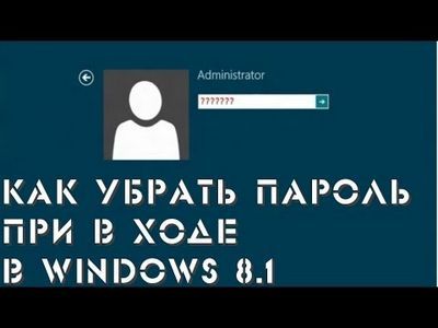 как удалить пароль при входе в windows 8