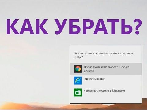 как вы хотите открывать ссылки такого типа как убрать windows 8