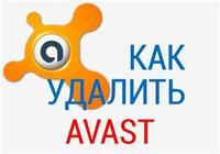 как удалить аваст полностью с виндовс 7