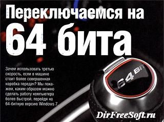 как перейти с 32 на 64 windows 7