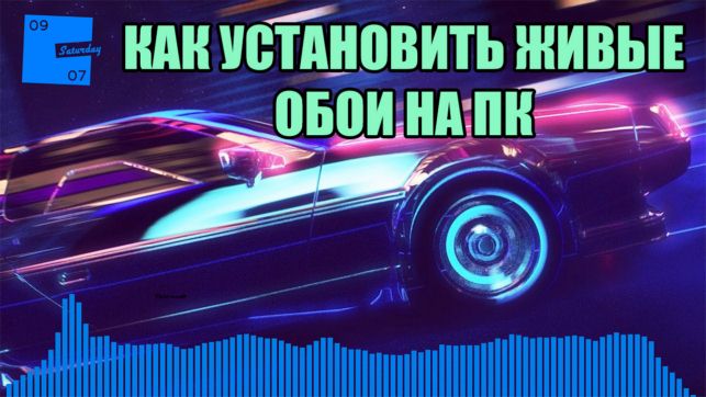 как установить живые обои на рабочий стол для windows 7
