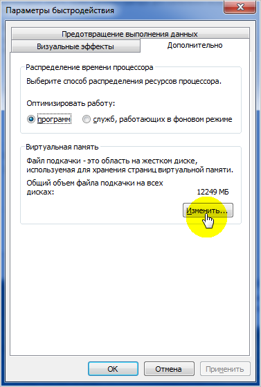 как увеличить файл подкачки в windows 7