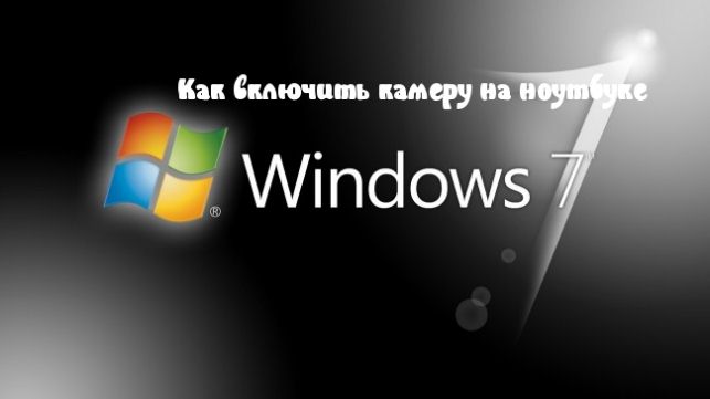 как включить камеру на ноутбуке windows 7