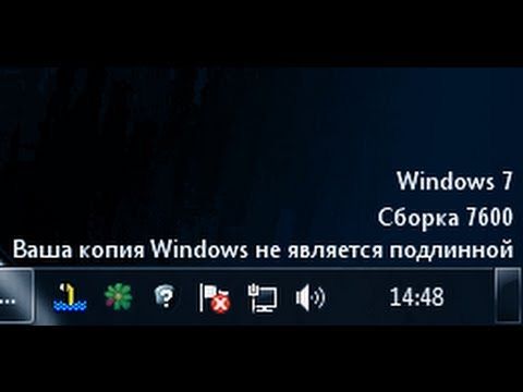 windows 7 ваша копия windows не является подлинной 7601 как убрать