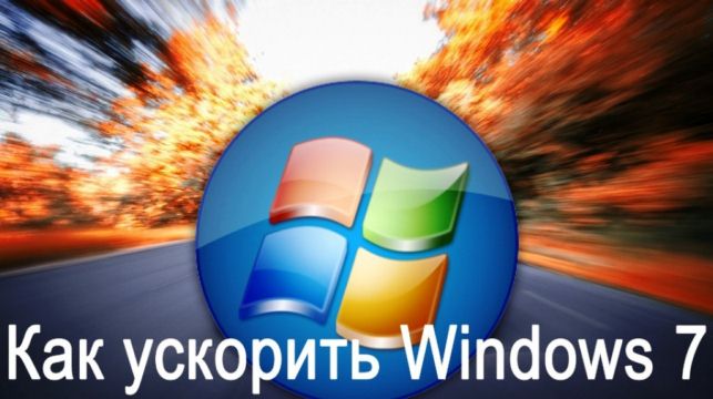 как оптимизировать работу компьютера windows 7