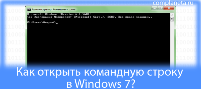 как открыть командную строку в windows 7