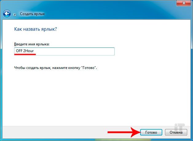 как поставить таймер выключения компьютера windows 7