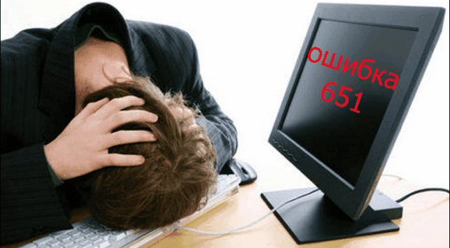ошибка 651 при подключении к интернету windows 7 как исправить