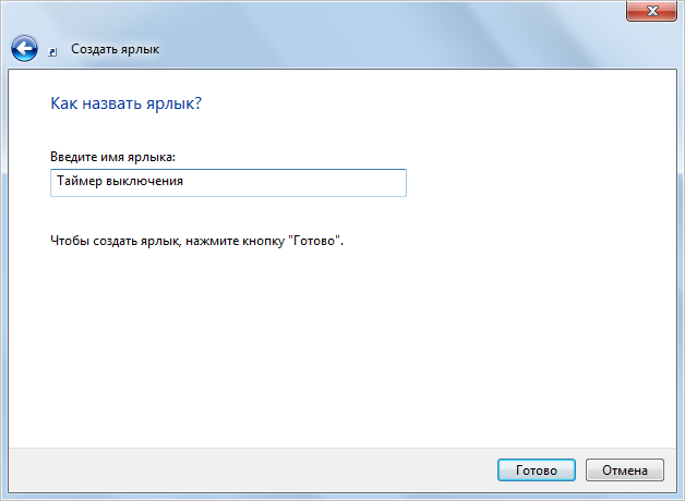 как поставить таймер выключения компьютера windows 7