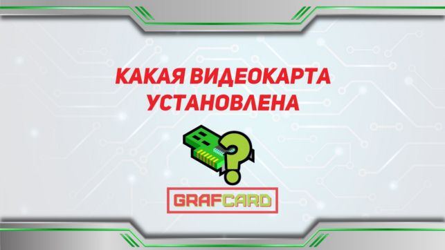 как узнать видеокарту на windows 7