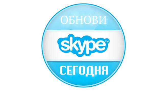 как обновить скайп на компьютере виндовс 7