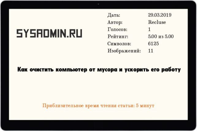 как очистить компьютер от мусора ускорить его работу windows 7